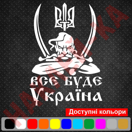 Вінілова наклейка на автомобіль - Все буде Україна (Козак з гербом)