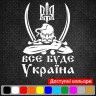 Вінілова наклейка на автомобіль - Все буде Україна (Козак з гербом) Вінілова наклейка на автомобіль - Все буде Україна (Козак з гербом)