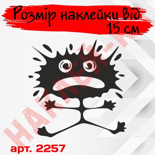 Вінілова наклейка на автомобіль - Клякса чоловічок