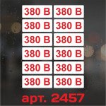 Набір наклейок маркування - 380 В, 60×25 мм (12 шт.)