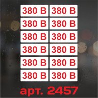 Набір наклейок маркування - 380 В, 60×25 мм (12 шт.)