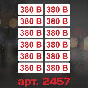 Набір наклейок маркування - 380 В, 60×25 мм (12 шт.)