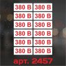 Набор наклеек маркировка - 380 В 60*25 мм (12 шт.) Набор наклеек маркировка - 380 В 60*25 мм (12 шт.)