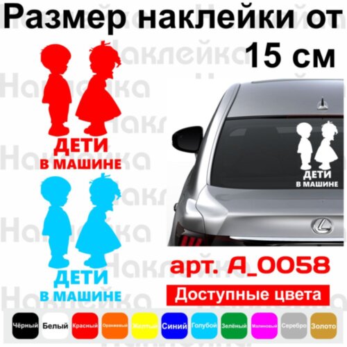 Вінілова наклейка на автомобіль - Діти в машині