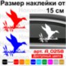 Виниловая наклейка на автомобиль - Охота Утка v2 Виниловая наклейка на автомобиль - Охота Утка v2