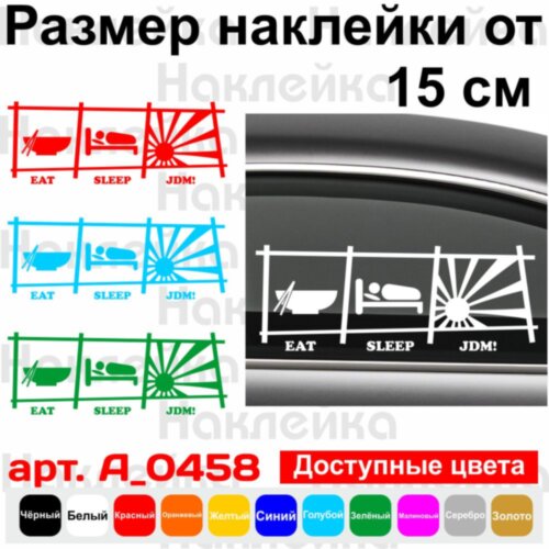 Виниловая наклейка на автомобиль - Eat Sleep JDM v5