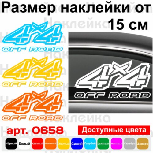 Вінілова наклейка на автомобіль - 4x4 Off Road v8