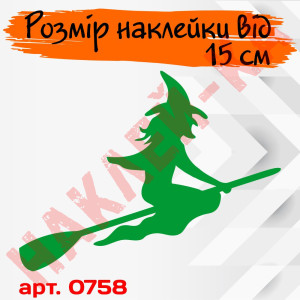 Вінілова наклейка - Відьма v5