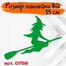 Вінілова наклейка - Відьма v5