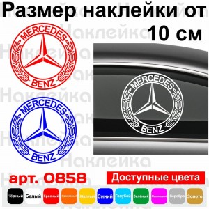 Вінілова наклейка на автомобіль - Логотип Mercedes-Benz v2