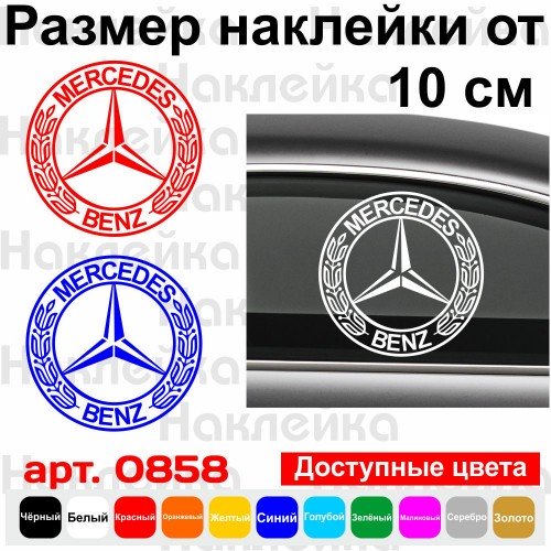Виниловая наклейка на автомобиль - Логотип Mercedes-Benz v2