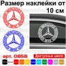 Виниловая наклейка на автомобиль - Логотип Mercedes-Benz v2 Виниловая наклейка на автомобиль - Логотип Mercedes-Benz v2