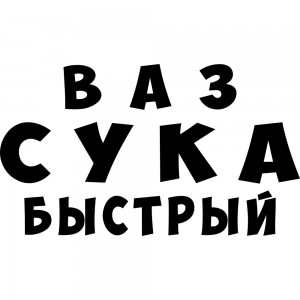 Вінілова наклейка на автомобіль - Ваз Сука Швидкий