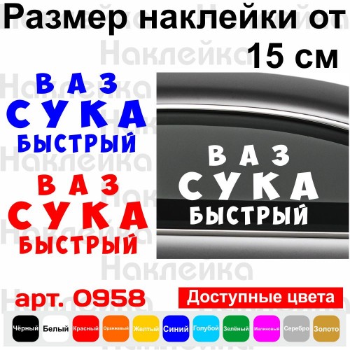Вінілова наклейка на автомобіль - Ваз Сука Швидкий