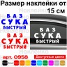 Вінілова наклейка на автомобіль - Ваз Сука Швидкий