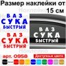 Виниловая наклейка на автомобиль - Ваз Сука Быстрый