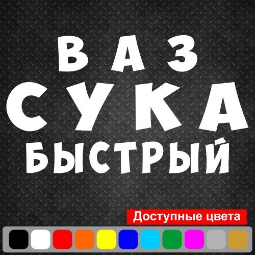 Виниловая наклейка на автомобиль - Ваз Сука Быстрый