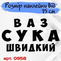 Виниловая наклейка на автомобиль - Ваз Сука Быстрый