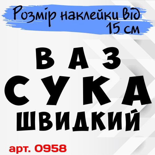 Виниловая наклейка на автомобиль - Ваз Сука Быстрый