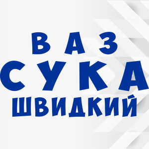 Вінілова наклейка на автомобіль - Ваз Сука Швидкий