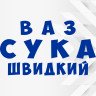 Виниловая наклейка на автомобиль - Ваз Сука Быстрый Виниловая наклейка на автомобиль - Ваз Сука Быстрый
