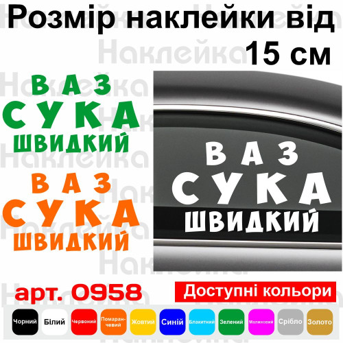 Виниловая наклейка на автомобиль - Ваз Сука Быстрый
