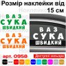 Виниловая наклейка на автомобиль - Ваз Сука Быстрый Виниловая наклейка на автомобиль - Ваз Сука Быстрый
