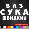 Виниловая наклейка на автомобиль - Ваз Сука Быстрый Виниловая наклейка на автомобиль - Ваз Сука Быстрый