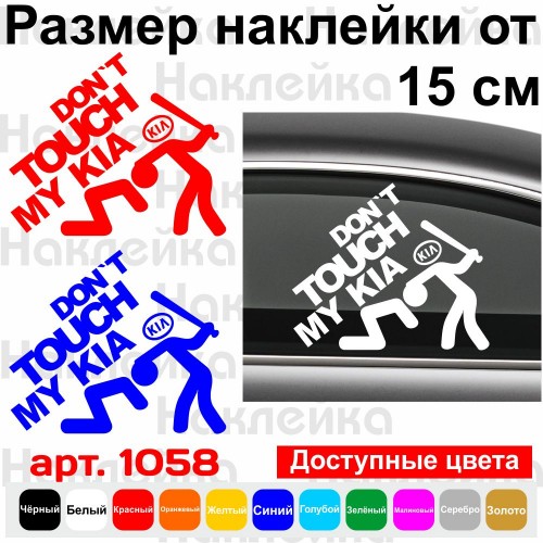 Вінілова наклейка на автомобіль - Don`t Touch My KIA| Не чіпай Мою Кіа