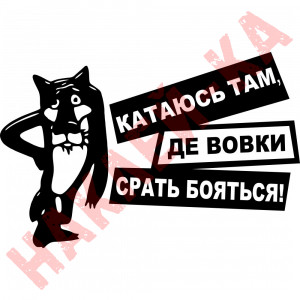Вінілова наклейка на автомобіль - Катаюсь там, де вовки срать бояться v3