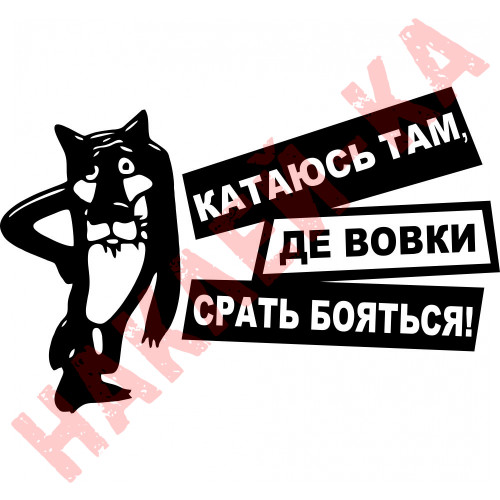 Вінілова наклейка на автомобіль - Катаюсь там, де вовки срать бояться v3