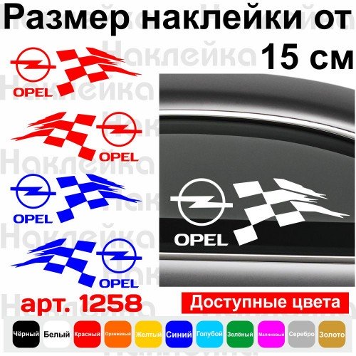 Набір вінілових наклейок на автомобіль - Opel Фінішний прапор v2 (2шт)