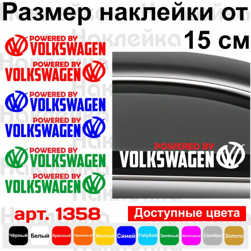 Набір вінілових наклейок на автомобіль - Powered by Volkswagen (2шт)