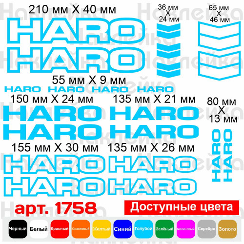 Вінілові наклейки на велосипед - набір Haro (21 шт.) v3