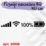 Вінілова наклейка на автомобіль - Рівень заряду та мережі 100 % Вінілова наклейка на автомобіль - Рівень заряду та мережі 100 %