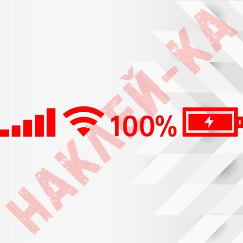 Вінілова наклейка на автомобіль - Рівень заряду та мережі 100 %