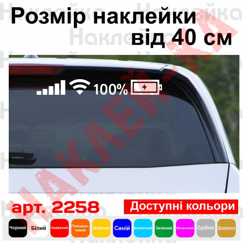 Вінілова наклейка на автомобіль - Рівень заряду та мережі 100 %