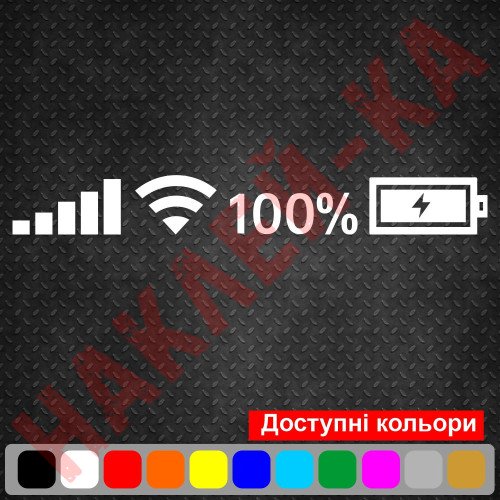 Вінілова наклейка на автомобіль - Рівень заряду та мережі 100 %