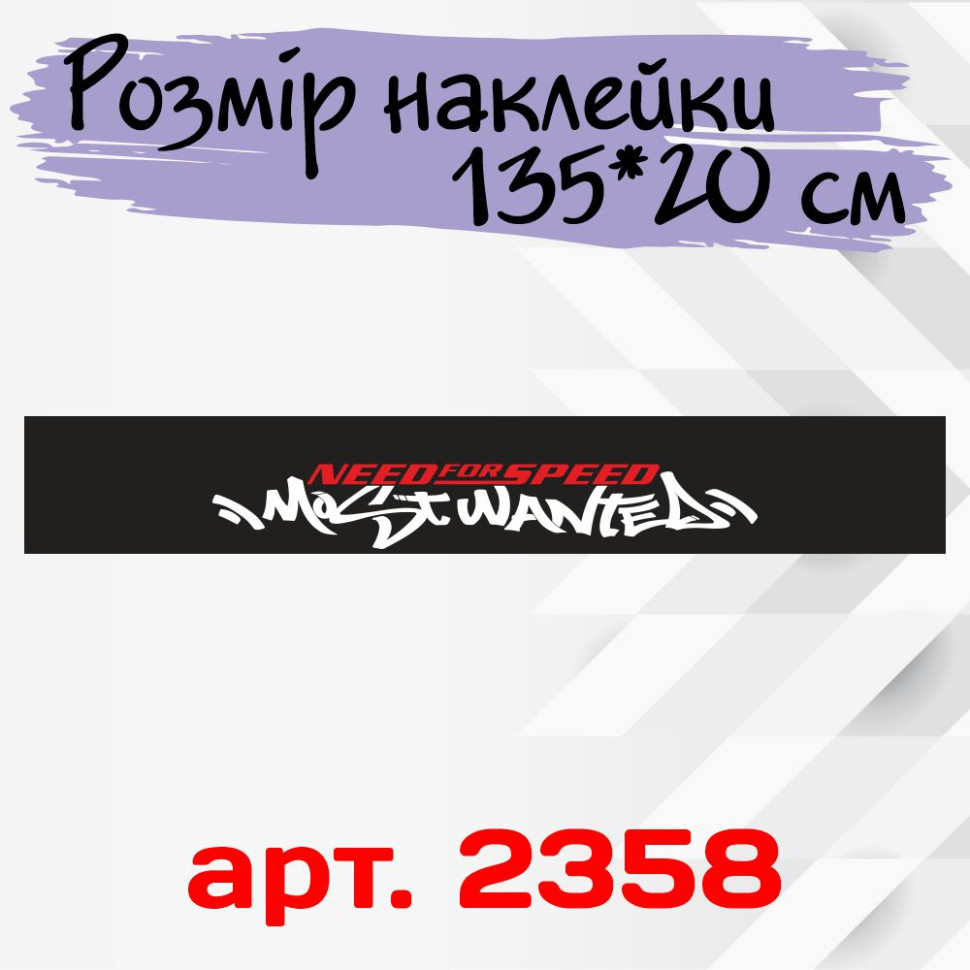 Сонцезахисна наклейка на лобове скло автомобіля - Need for Speed: Most Wanted, 135*20 см Сонцезахисна наклейка на лобове скло автомобіля - Need for Speed: Most Wanted, 135*20 см