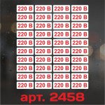 Набір наклейок маркування - 220 В, 35×15 мм (40 шт.)