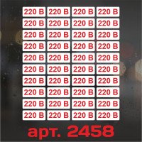 Набір наклейок маркування - 220 В, 35×15 мм (40 шт.)