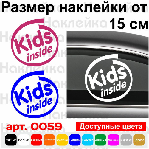 Вінілова наклейка на автомобіль - Kids inside