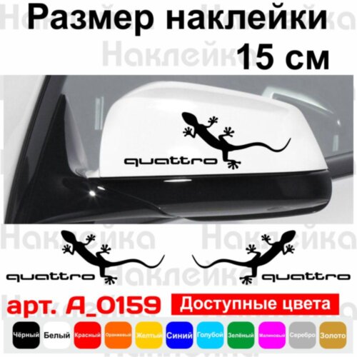 Набор наклеек на зеркала авто - Audi Quattro Игуана (2шт)