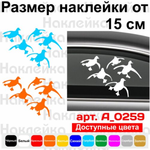 Виниловая наклейка на автомобиль - Охота Утки v2