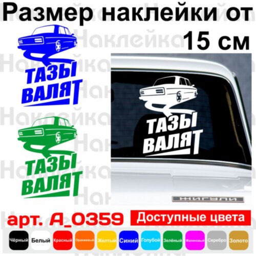 Вінілова наклейка на автомобіль - Тази валять v4