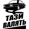 Вінілова наклейка на автомобіль - Тази валять v4 Вінілова наклейка на автомобіль - Тази валять v4