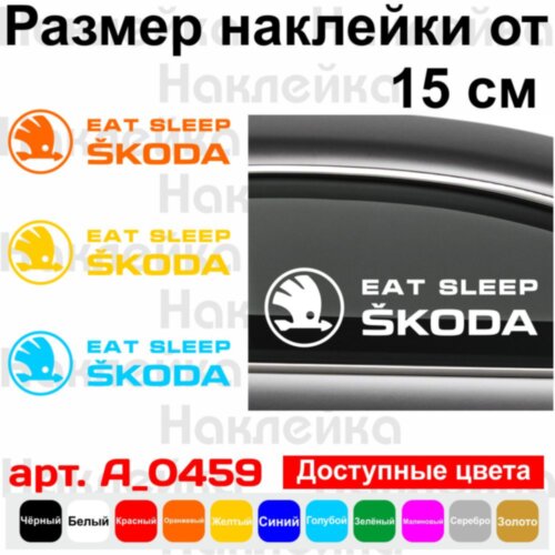 Вінілова наклейка на автомобіль - Eat Sleep Skoda