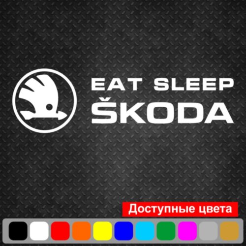 Вінілова наклейка на автомобіль - Eat Sleep Skoda