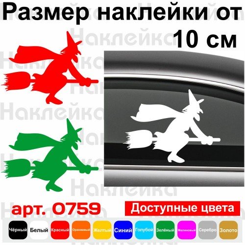 Вінілова наклейка - Відьма v6