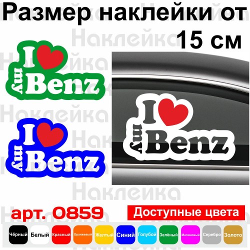 Вінілова наклейка на автомобіль - I Love My Benz